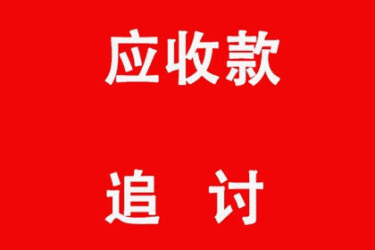 调解无效后如何追讨欠款？